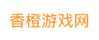 香橙游戏网
